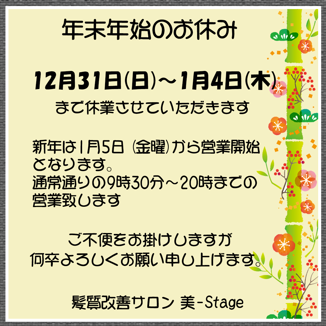 年末年始お休みお知らせ